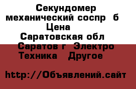 Секундомер механический соспр-2б-2-010 › Цена ­ 2 500 - Саратовская обл., Саратов г. Электро-Техника » Другое   